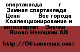 12.1) спартакиада : 1974 г - VI Зимняя спартакиада › Цена ­ 289 - Все города Коллекционирование и антиквариат » Значки   . Ямало-Ненецкий АО